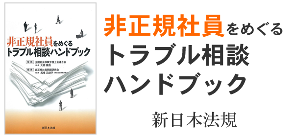 非正規社員をめぐるトラブル相談ハンドブック