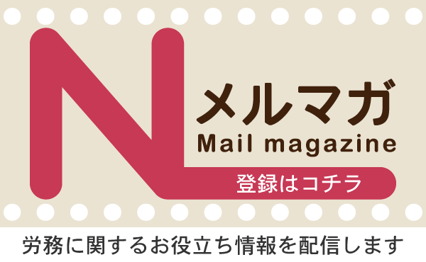 メールマガジンのご案内