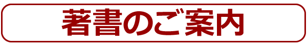 著書のご案内