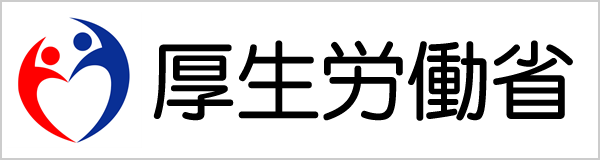 厚生労働省