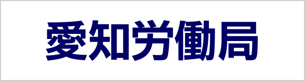 愛知労働局