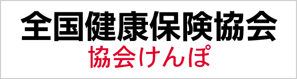 全国健康保険協会