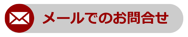 メールでのお問合せ