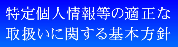 特定個人情報等の適正な取扱いに関する基本方針