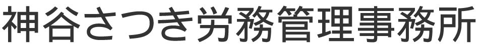 神谷さつき労務管理事務所